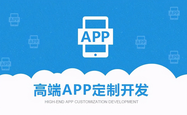 4大重点！找到合适的开发APP公司