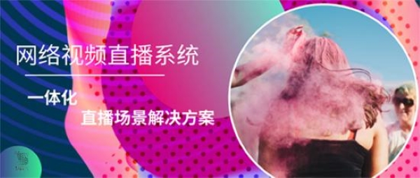 开发直播视频系统软件技术门槛高吗？