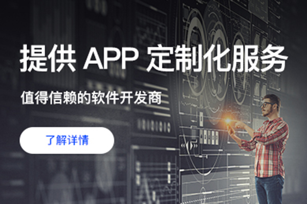 不同的软件开发公司APP软件开发费用为什么差别这么大