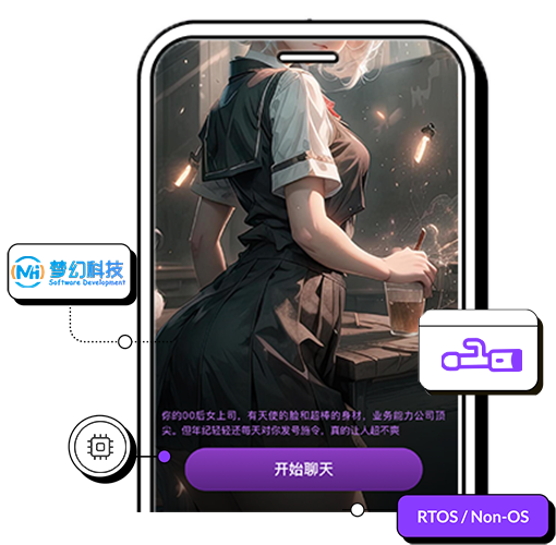想做智能情趣用品？系统、芯片、远程AI玩法我们都帮你搞定了